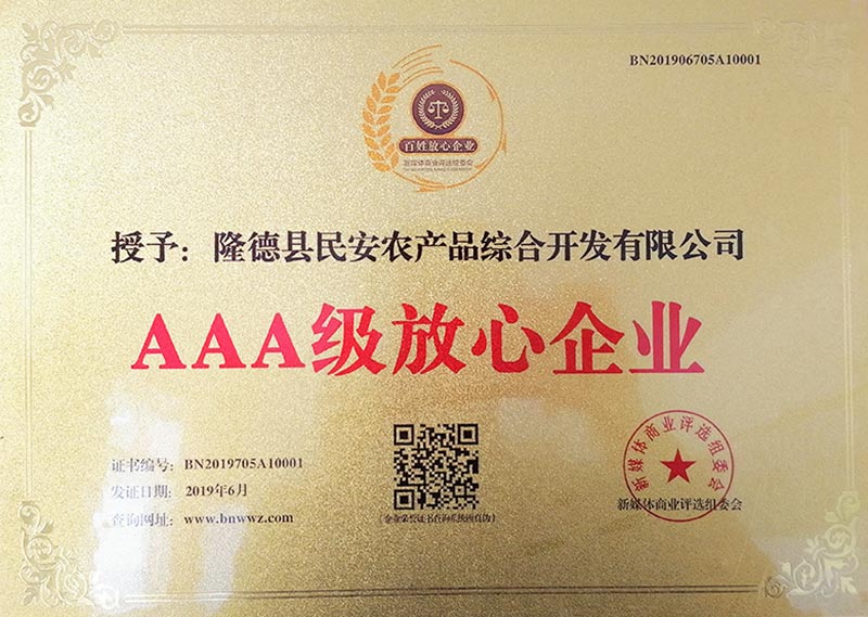 2019年公司榮獲百姓放心AAA級(jí)放心企業(yè)