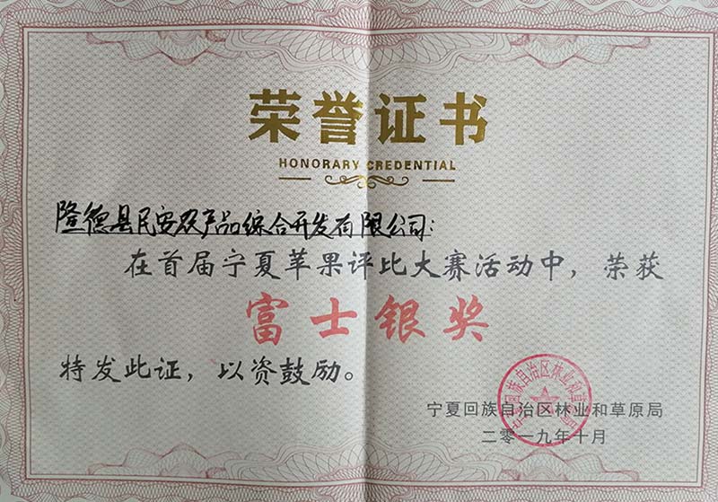 2019年在首屆寧夏蘋(píng)果評(píng)比大賽活動(dòng)中榮獲富士銀獎(jiǎng)
