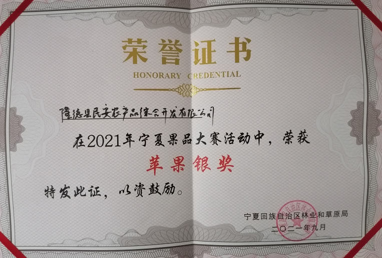 在2021年寧夏果品大賽活動(dòng)中榮獲蘋(píng)果銀獎(jiǎng)