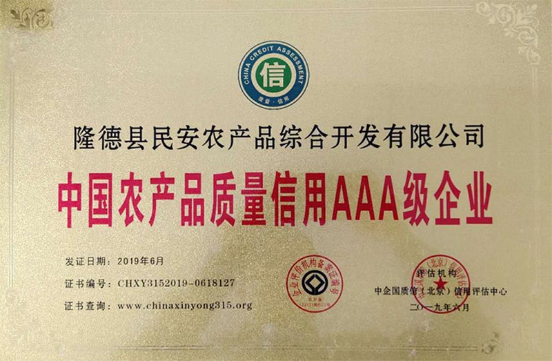 2019年我公司榮獲中國(guó)農(nóng)產(chǎn)品質(zhì)量信用AAA級(jí)企業(yè)