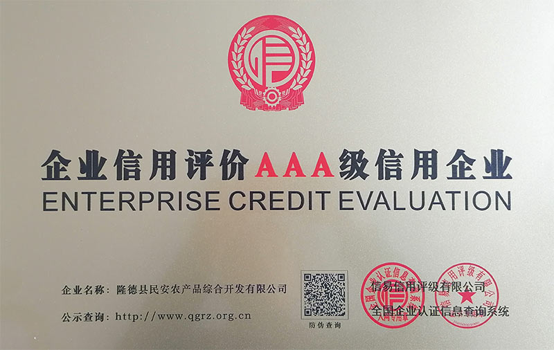 企業(yè)信用評(píng)價(jià)AAA級(jí)信用企業(yè)