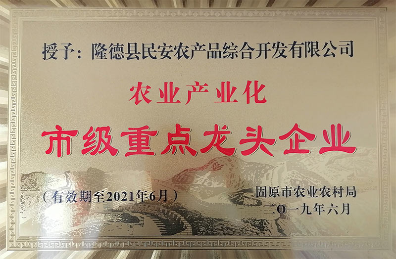 2021年獲農(nóng)業(yè)產(chǎn)業(yè)化市級(jí)重點(diǎn)龍頭企業(yè)